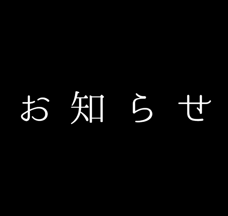 「今後の活動について     絶対見て」のメインビジュアル