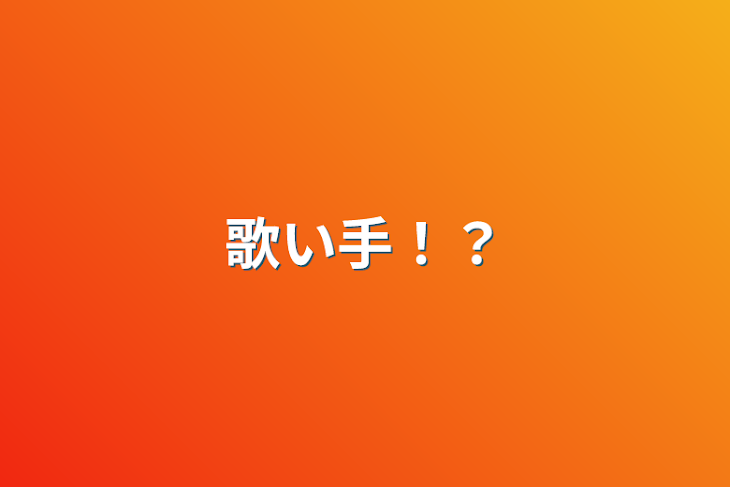 「歌い手！？」のメインビジュアル