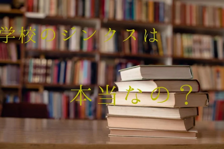 「学校のジンクスは本当の話？」のメインビジュアル