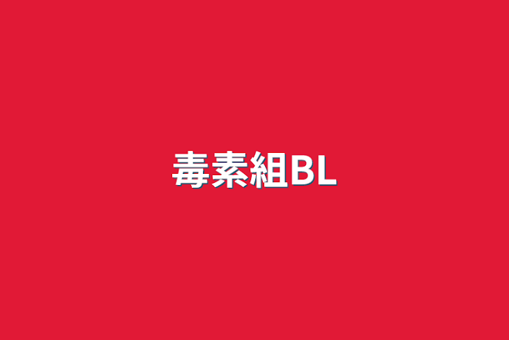 「毒素組BL」のメインビジュアル