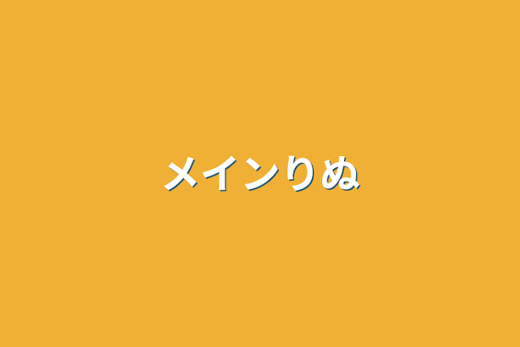 「メインりぬ」のメインビジュアル