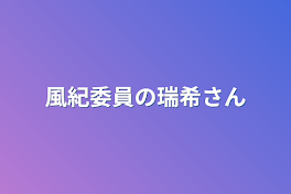 風紀委員の瑞希