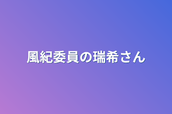 風紀委員の瑞希