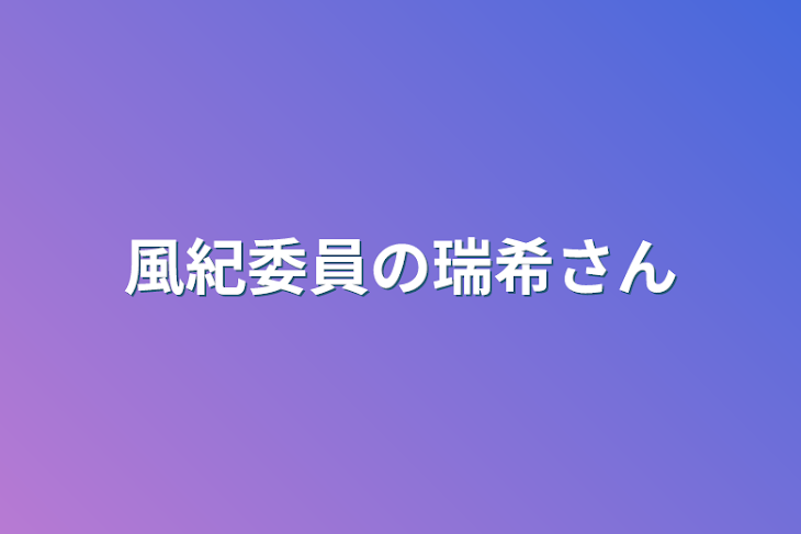 「風紀委員の瑞希」のメインビジュアル