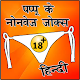 Download Pappu Ke Non Vej Sexy Jokes Hindi Me For PC Windows and Mac 1.0.0