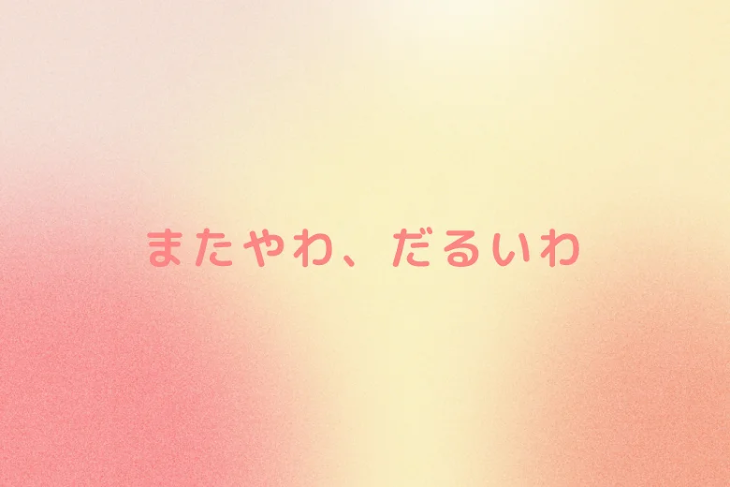 「またやわ、だるいわ」のメインビジュアル