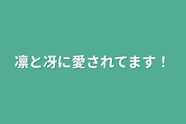 凛と冴に愛されてます！