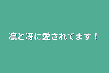 凛と冴に愛されてます！