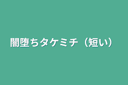 闇堕ちタケミチ（短い）