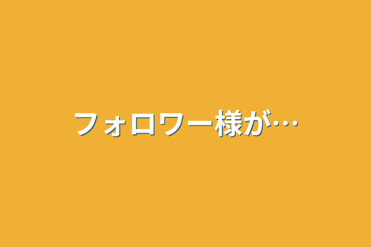 「フォロワー様が…」のメインビジュアル