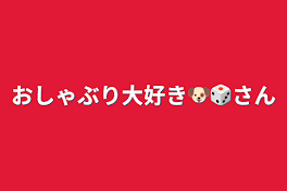 おしゃぶり大好き🐶🎲さん