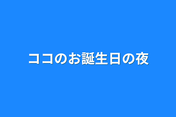 「ココのお誕生日の夜」のメインビジュアル