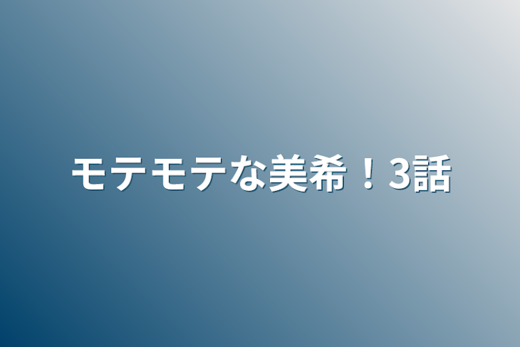 「モテモテな美希！3話」のメインビジュアル