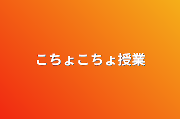 こちょこちょ授業