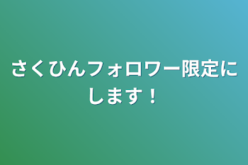 作品フォロー限定にします！