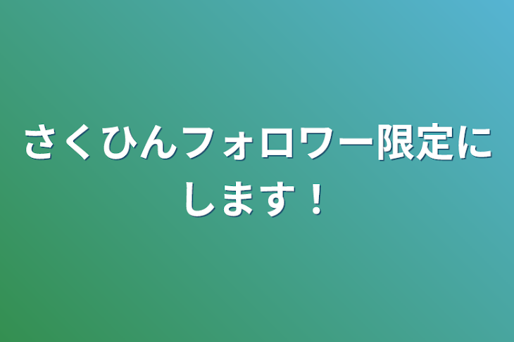 「作品フォロー限定にします！」のメインビジュアル