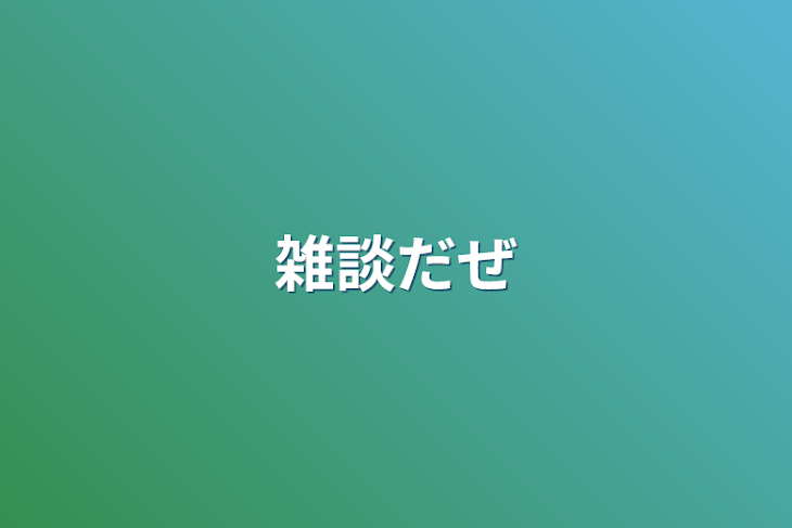 「雑談だぜ」のメインビジュアル