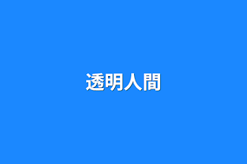 「透明人間」のメインビジュアル