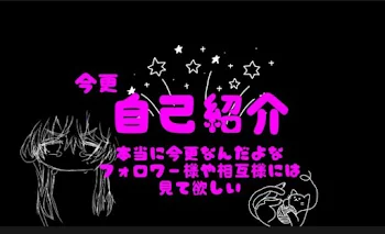 【今更ながらの自己紹介】