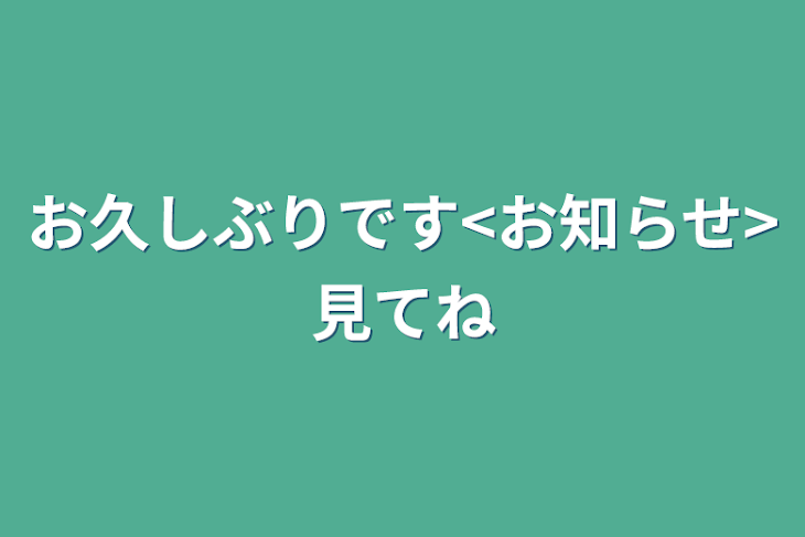 「お久しぶりです<お知らせ>見てね」のメインビジュアル