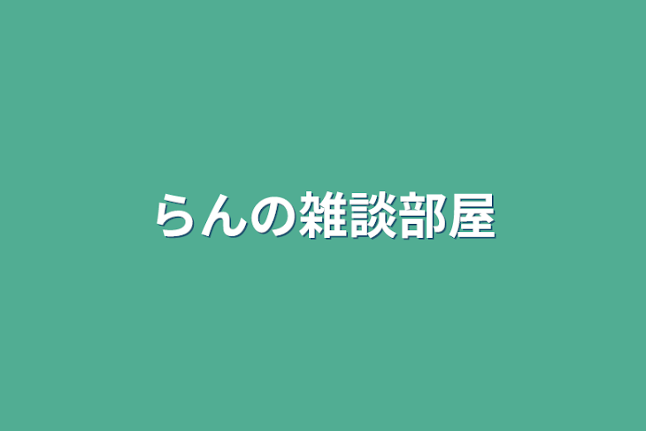 「らんの雑談部屋」のメインビジュアル