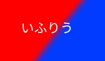 いふりう🔞　（前半＆後半