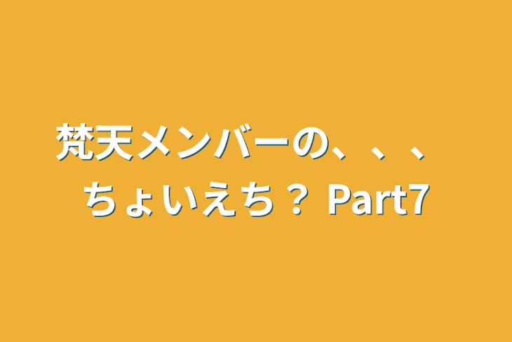 「梵天メンバーの、、、  ちょいえち？ Part7」のメインビジュアル