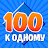 100 к 1 icon