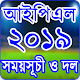 Download আইপিএল ২০১৯ সময়সূচি - IPL 2019 Schedule For PC Windows and Mac