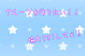 「グループを作りたい！！」のメインビジュアル