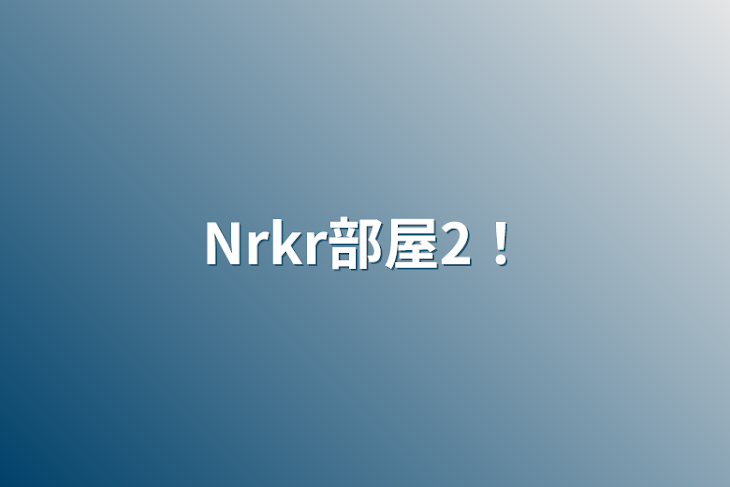 「Nrkr部屋2！」のメインビジュアル