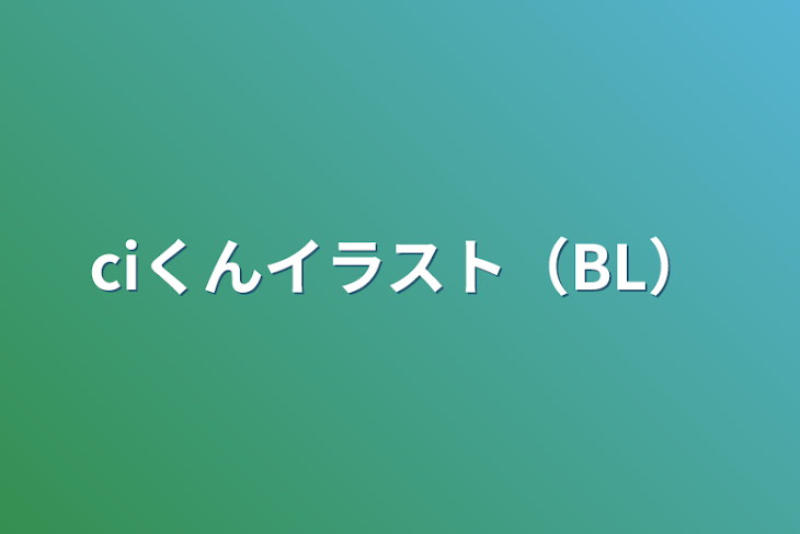 「ciくんイラスト（BL）」のメインビジュアル