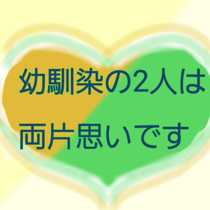 「幼馴染の2人は両片思いです！」のメインビジュアル