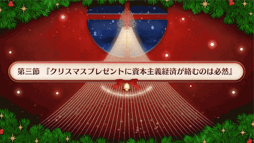 復刻クリスマス2019_3節