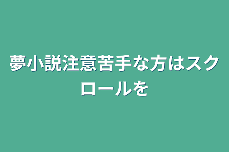 「夢小説注意苦手な方はスクロールを」のメインビジュアル