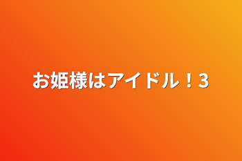 「お姫様はアイドル！3」のメインビジュアル