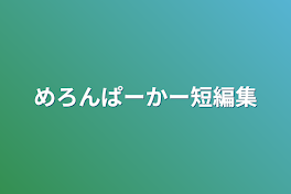 めろんぱーかー短編集