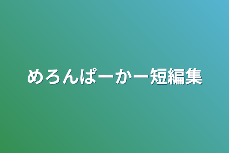 「めろんぱーかー短編集」のメインビジュアル