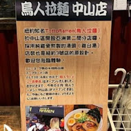 Totto Ramen 鳥人拉麵(台灣總店)