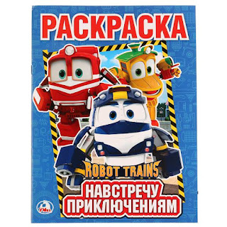 Первая раскраска Робот Трейнс Навстречу приключениям ИЗДАТЕЛЬСКИЙ ДОМ УМКА за 31 руб.