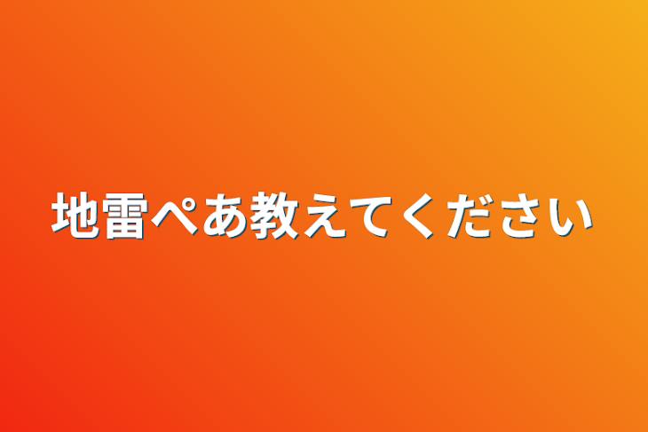 「地雷ぺあ教えてください」のメインビジュアル