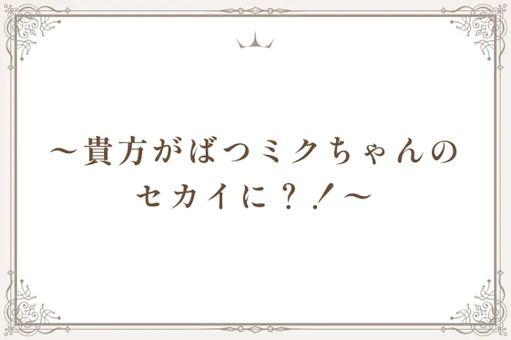 「〜貴方がばつミクちゃんのセカイに？！〜」のメインビジュアル