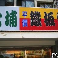 大埔鐵板燒(清大店)