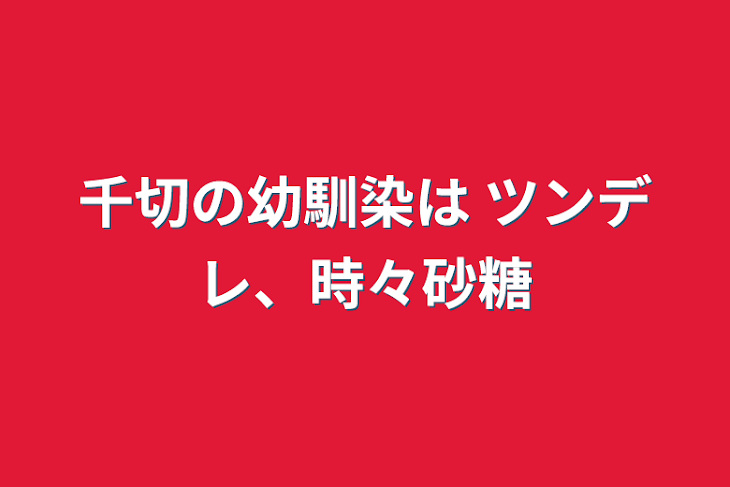 「千切の幼馴染は ツンデレ、時々砂糖」のメインビジュアル