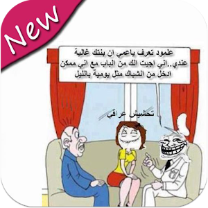 Download صور تحشيش عراقي For PC Windows and Mac