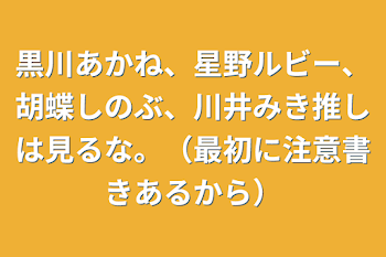 黒川あかね、星野ルビー、胡蝶しのぶ、川井みき推しは見るな。（最初に注意書きあるから）