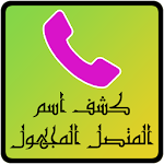 كشف اسم المتصل المجهول Apk