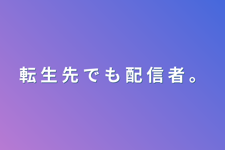 「転 生 先 で も 配 信 者 。」のメインビジュアル