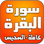 سورة البقرة كاملة - السديس Apk