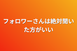 フォロワーさんは絶対聞いた方がいい